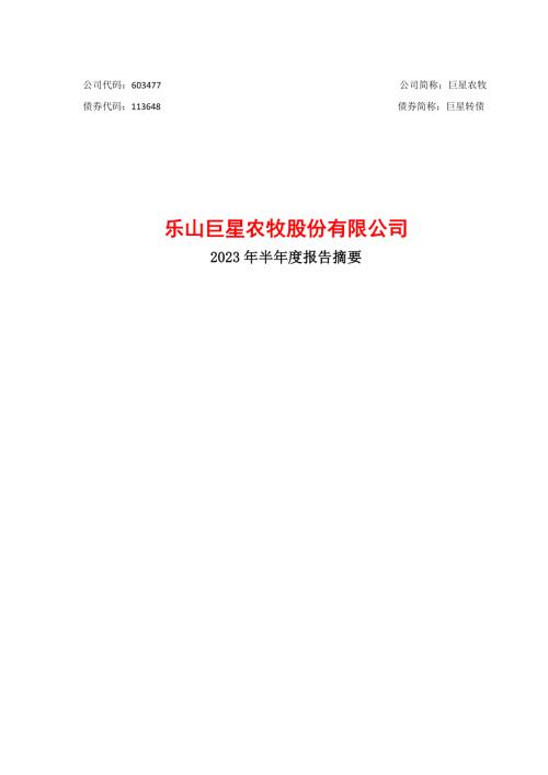 巨星农牧：乐山巨星农牧股份有限公司2023年半年度报告摘要.PDF