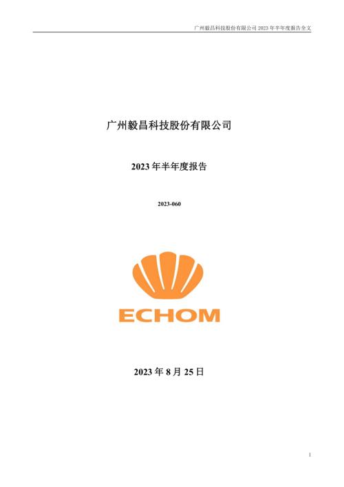 毅昌科技：2023年半年度报告.PDF