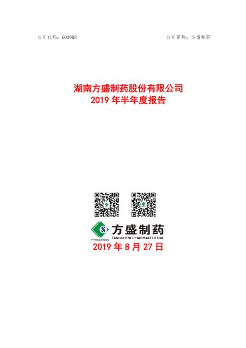 方盛制药：2019年半年度报告.PDF