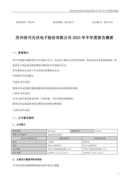 快可电子：2023年半年度报告摘要.PDF