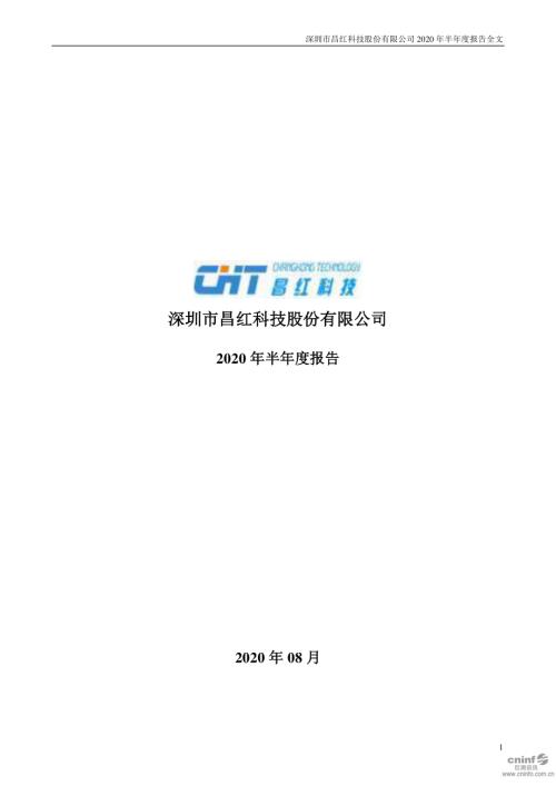 昌红科技：2020年半年度报告.PDF