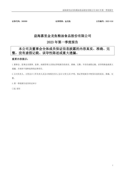 金龙鱼：2023年一季度报告.PDF