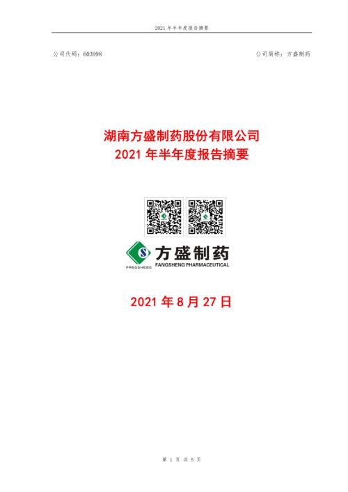 方盛制药：方盛制药2021年半年度报告摘要.PDF