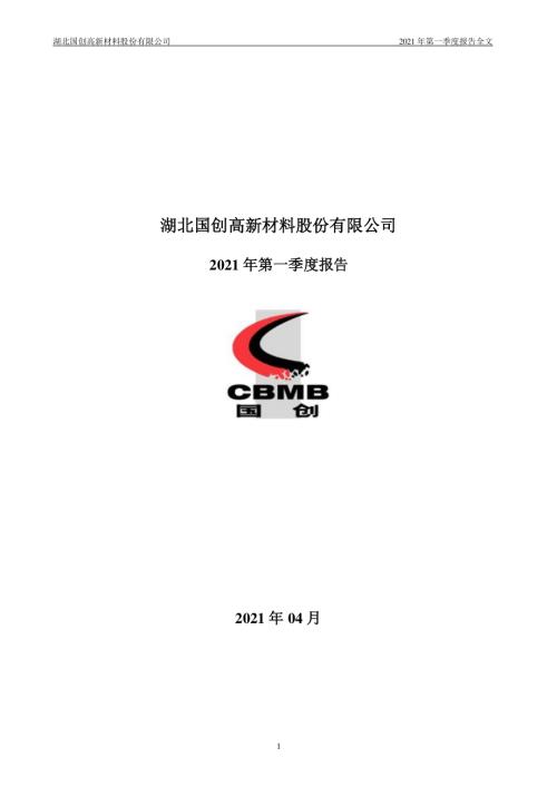 国创高新：2021年第一季度报告全文（更新后）.PDF