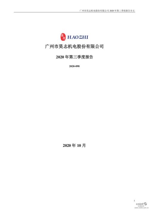 昊志机电：2020年第三季度报告全文.PDF