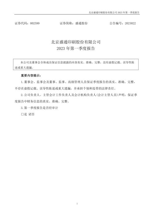 盛通股份：2023年一季度报告.PDF