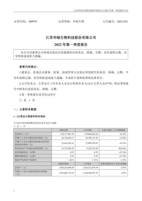 华绿生物：2022年一季度报告.PDF