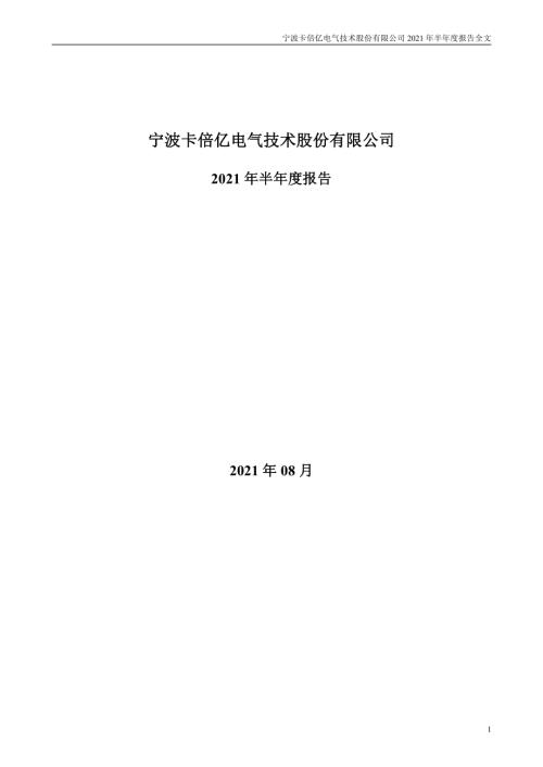 卡倍亿：2021年半年度报告.PDF