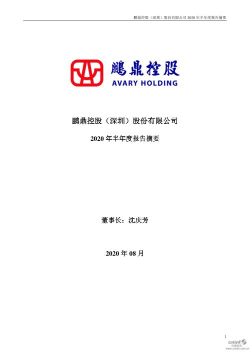 鹏鼎控股：2020年半年度报告摘要.PDF