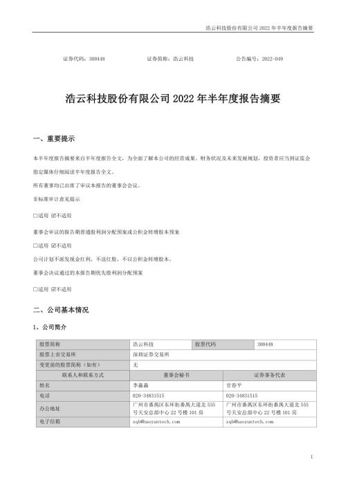 浩云科技：2022年半年度报告摘要.PDF