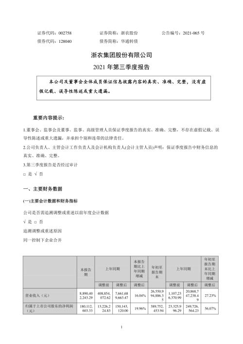 浙农股份：2021年第三季度报告.PDF