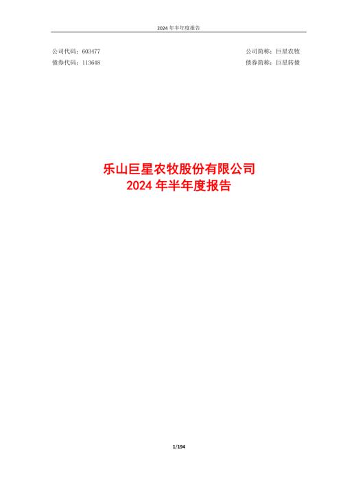 巨星农牧：乐山巨星农牧股份有限公司2024年半年度报告.PDF