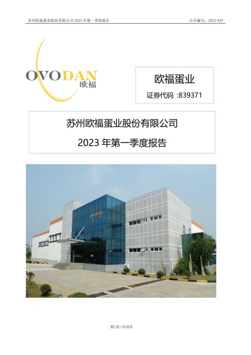 定期报告-欧福蛋业：2023年一季度报告.pdf