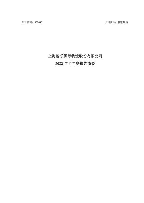畅联股份：上海畅联国际物流股份有限公司2023年半年度报告摘要.PDF