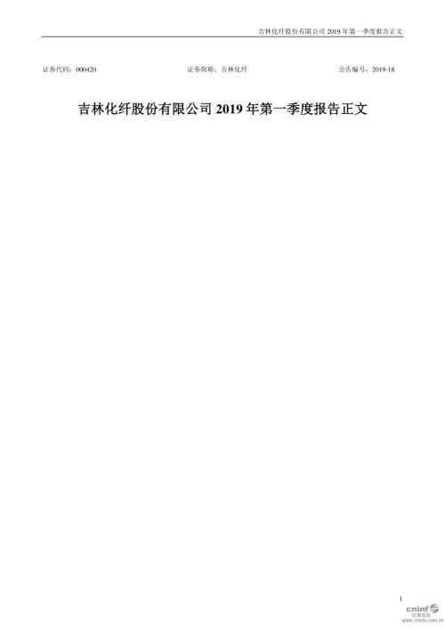 吉林化纤：2019年第一季度报告正文.PDF
