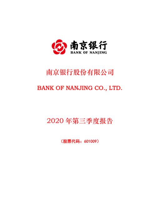 南京银行：2020年第三季度报告.PDF