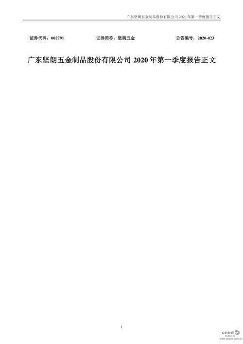 坚朗五金：2020年第一季度报告正文.PDF