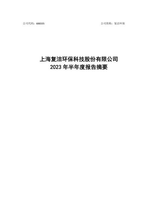 复洁环保：2023年半年度报告摘要.PDF