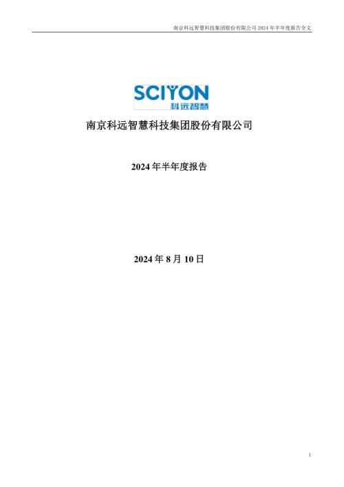 科远智慧：2024年半年度报告.PDF