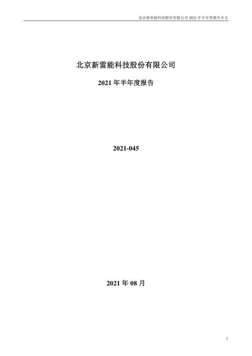 新雷能：2021年半年度报告.PDF