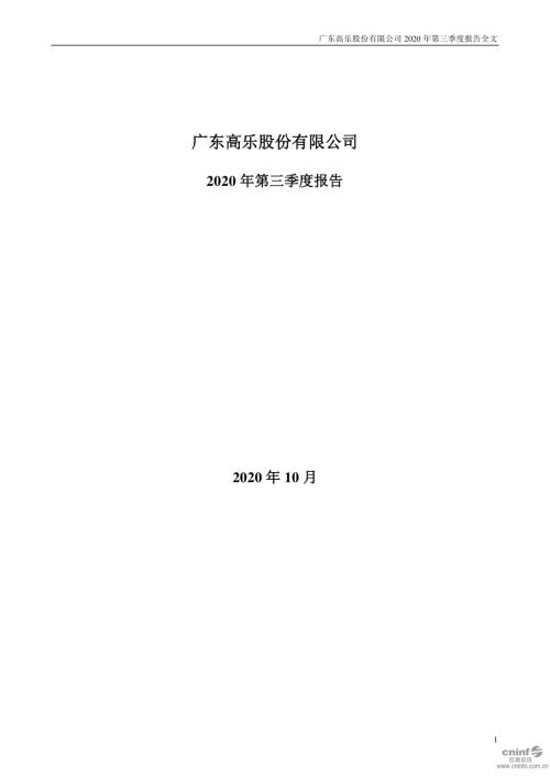 高乐股份：2020年第三季度报告全文.PDF