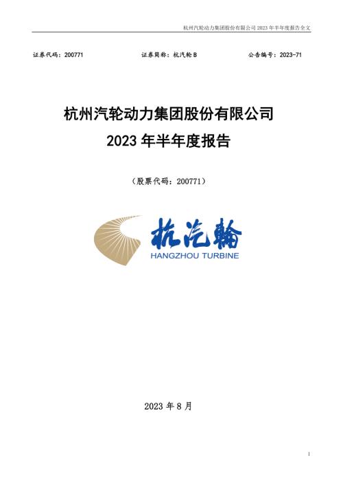 杭汽轮Ｂ：2023年半年度报告.PDF