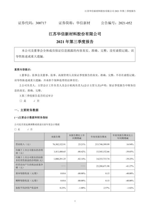 华信新材：2021年第三季度报告.PDF