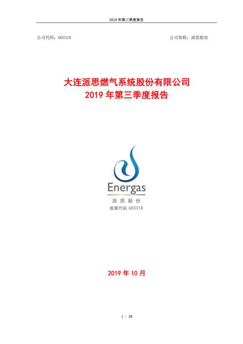派思股份：2019年第三季度报告.PDF