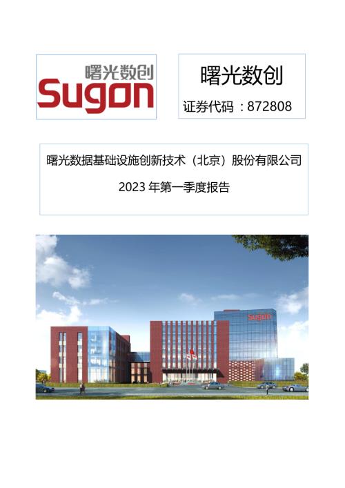 定期报告-曙光数创：2023年一季度报告.pdf