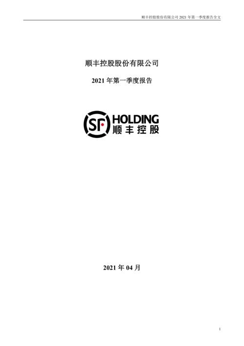 顺丰控股：2021年第一季度报告全文.PDF