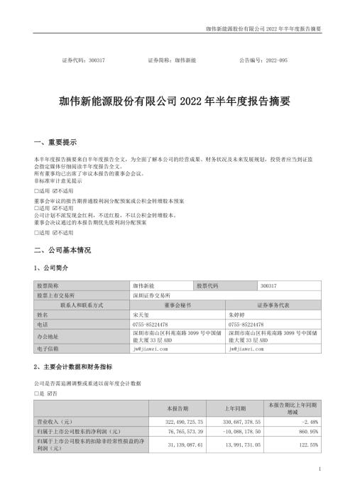 珈伟新能：2022年半年度报告摘要.PDF