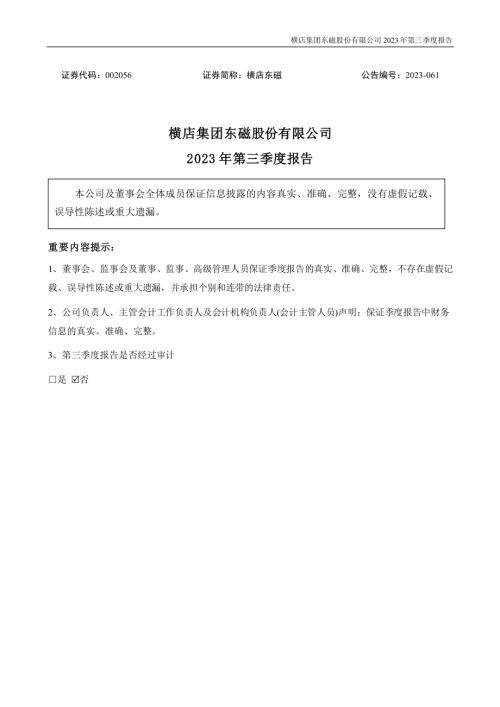 横店东磁：2023年三季度报告.PDF