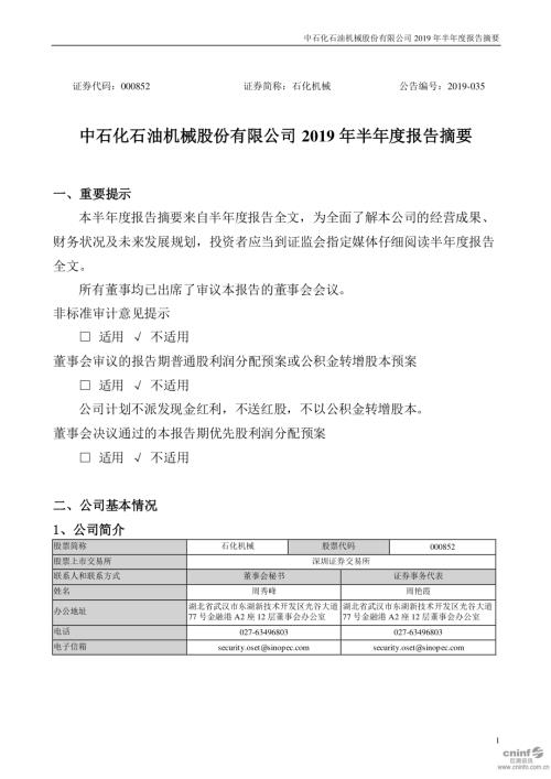 石化机械：2019年半年度报告摘要.PDF