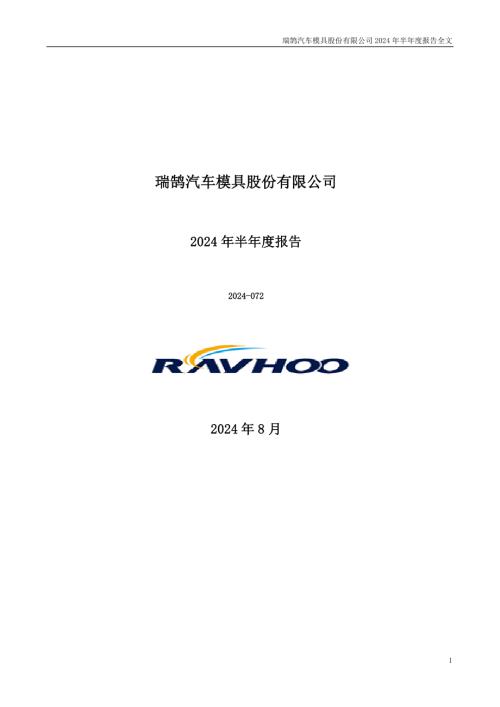 瑞鹄模具：2024年半年度报告.PDF