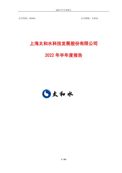 太和水：上海太和水科技发展股份有限公司2022年半年度报告.PDF