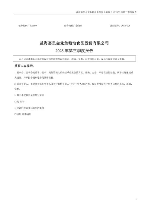 金龙鱼：2023年三季度报告.PDF