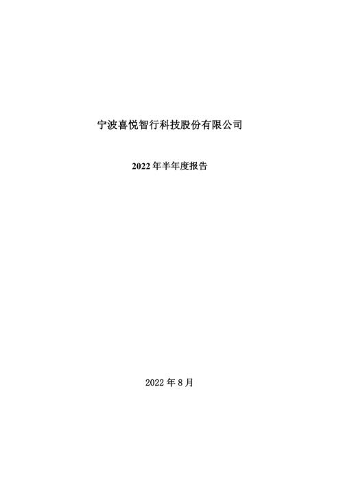 喜悦智行：2022年半年度报告.PDF