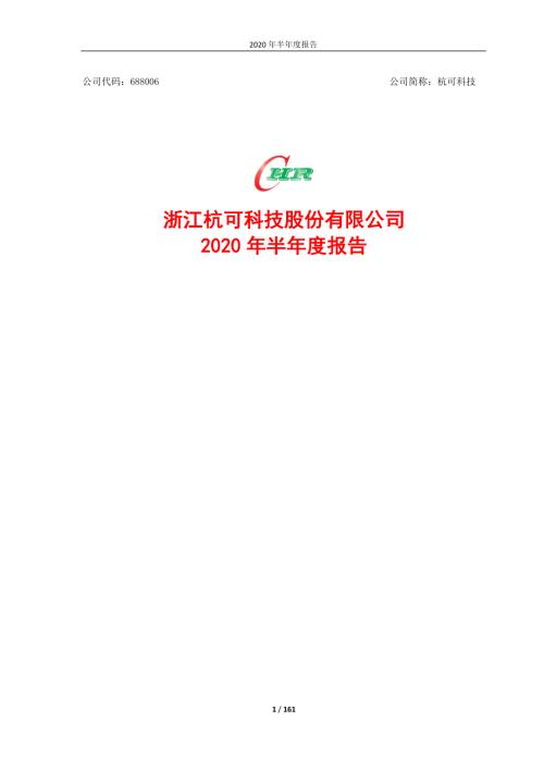杭可科技：2020年半年度报告.PDF