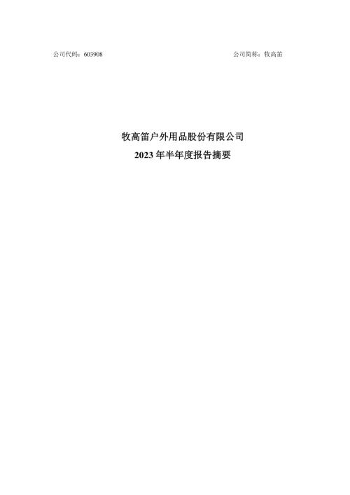 牧高笛：牧高笛户外用品股份有限公司2023年半年度报告摘要.PDF