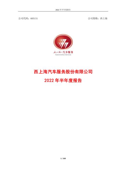 西上海：西上海2022年半年度报告.PDF