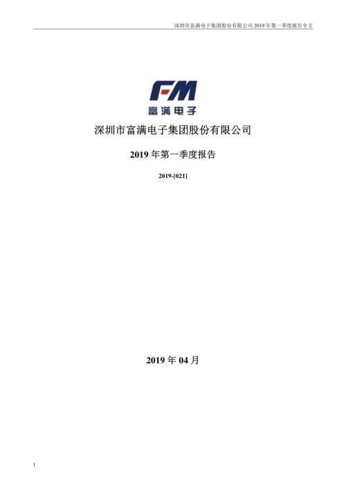 富满电子：2019年第一季度报告全文.PDF