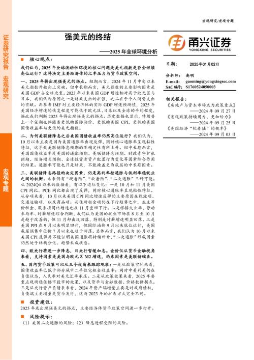 2025年全球环境分析：强美元的终结-250102（22页）.pdf