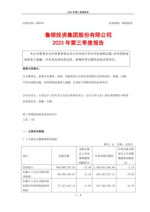 鲁银投资：鲁银投资2023年第三季度报告.PDF