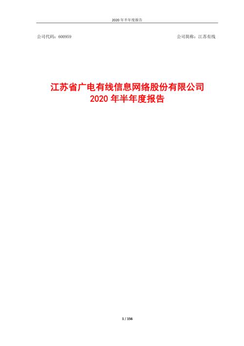 江苏有线：2020年半年度报告.PDF