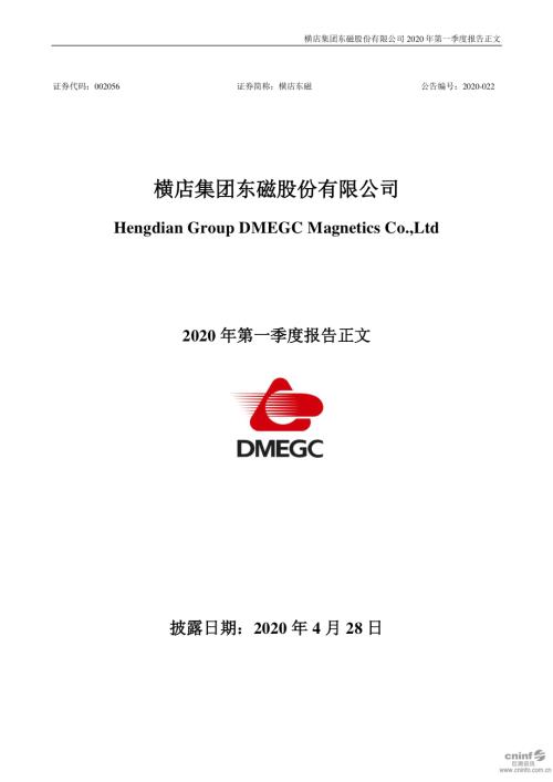 横店东磁：2020年第一季度报告正文.PDF