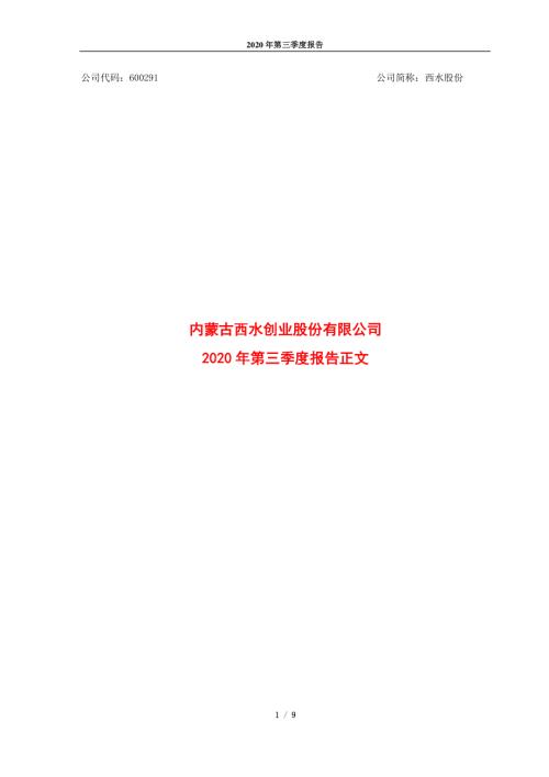 西水股份：2020年第三季度报告正文.PDF