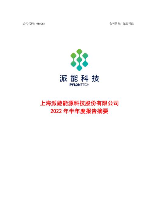 派能科技：上海派能能源科技股份有限公司2022年半年度报告摘要.PDF