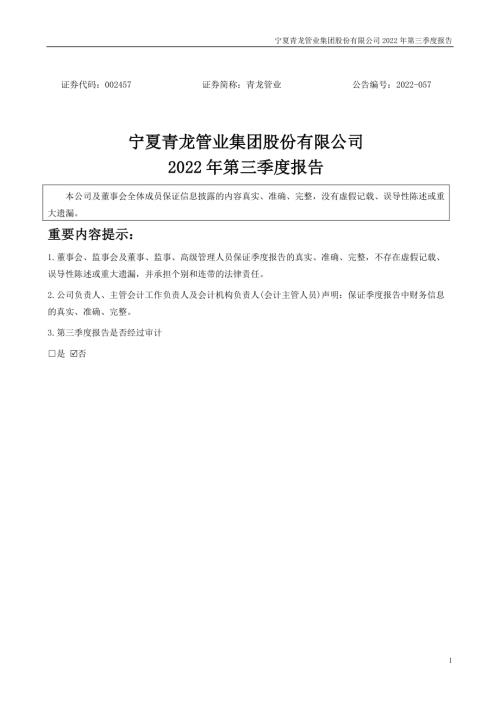青龙管业：2022年三季度报告.PDF