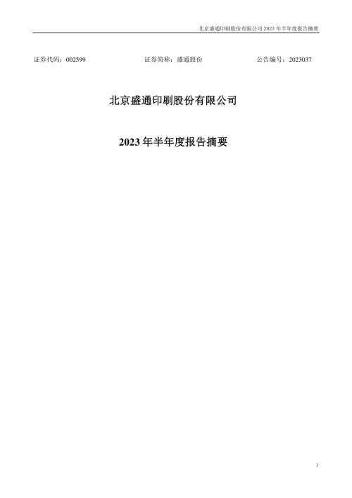 盛通股份：2023年半年度报告摘要.PDF