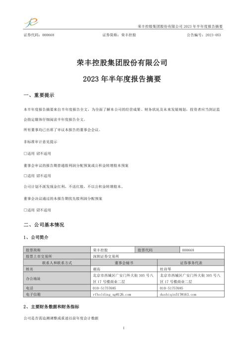 荣丰控股：2023年半年度报告摘要.PDF